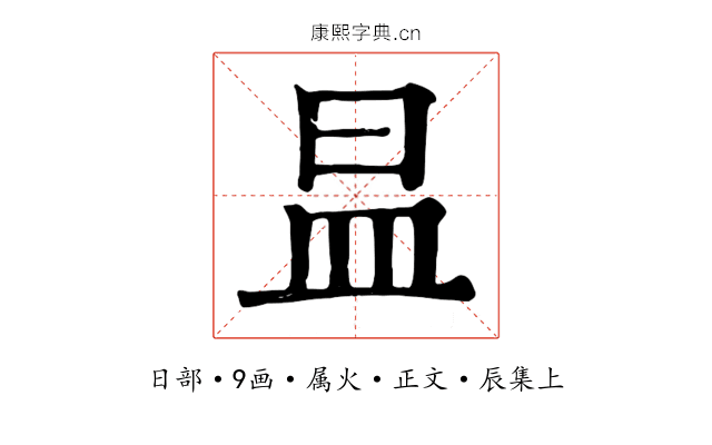 昷