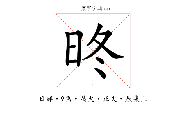 昸
