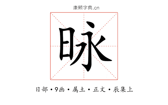 昹