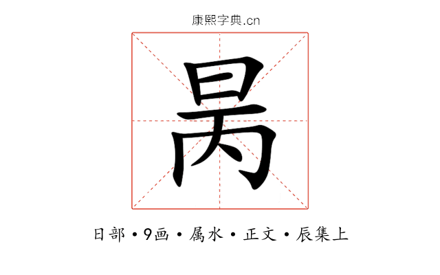 昺