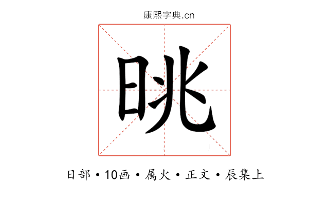 晀