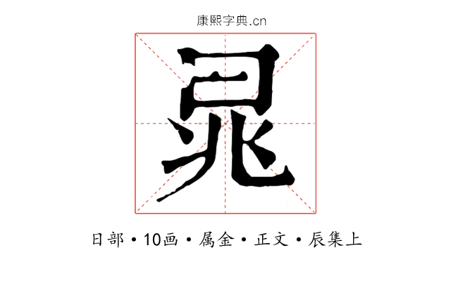 晁