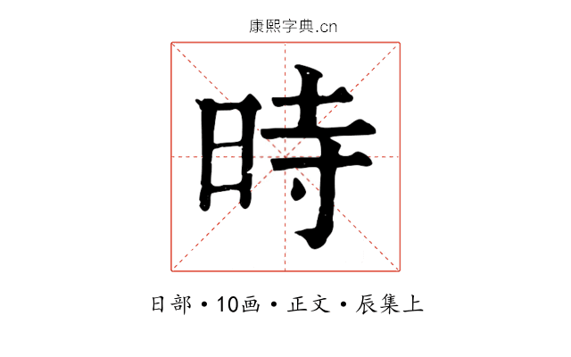 時