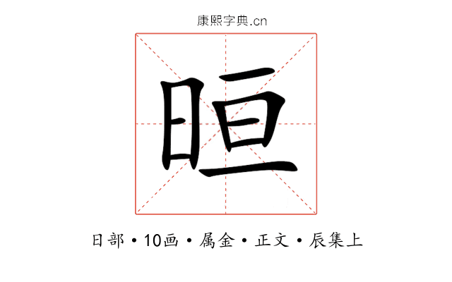 晅
