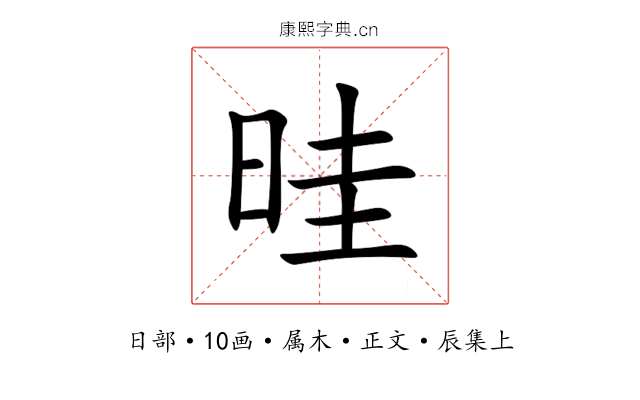 晆