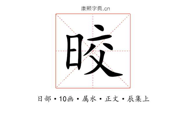 晈