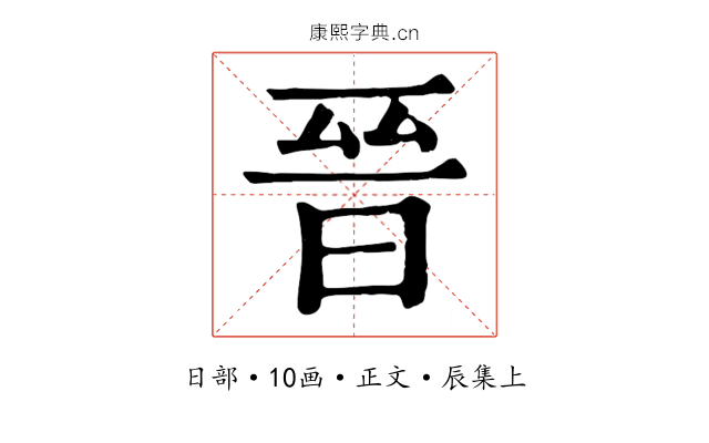 晉