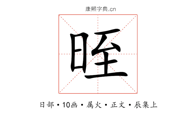 晊