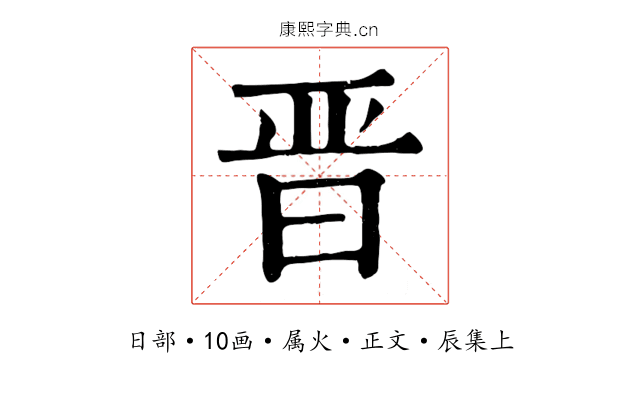 晋