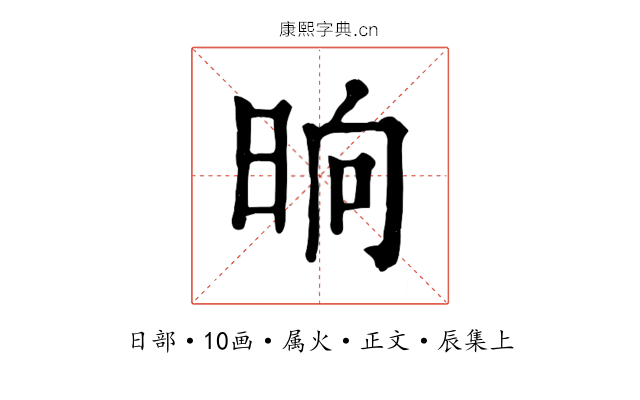 晌