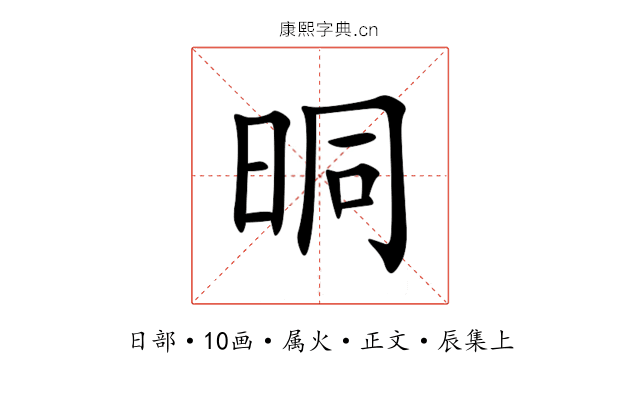 晍