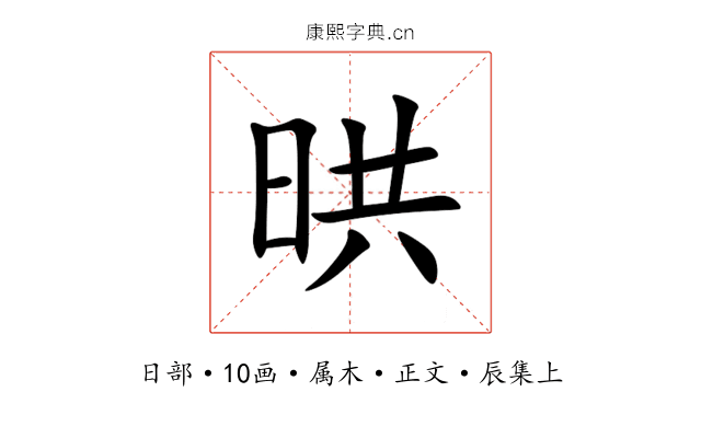 晎