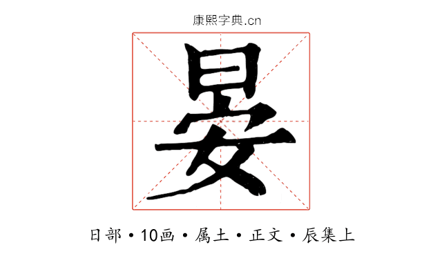 晏