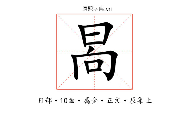 晑