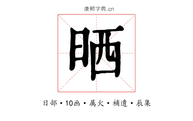 晒