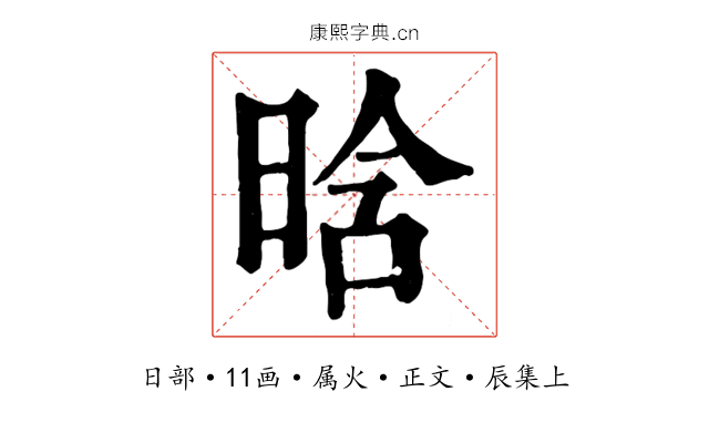 晗