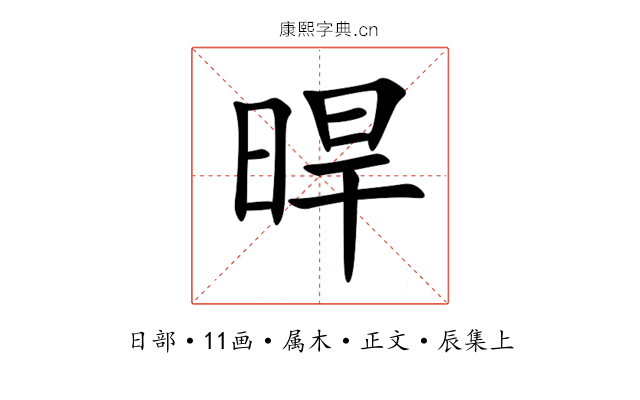 晘