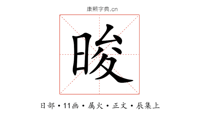 晙