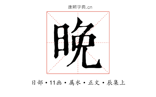 晚