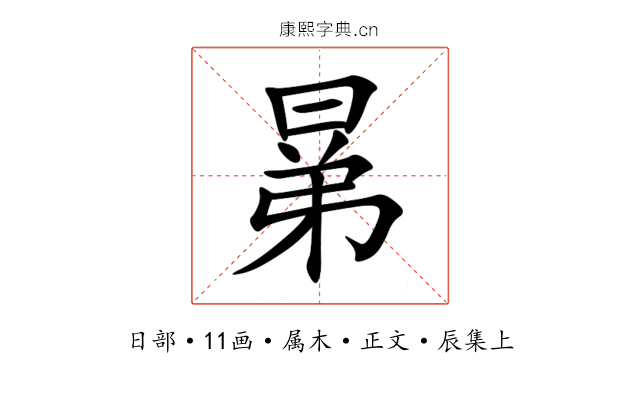 晜