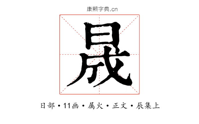 晟