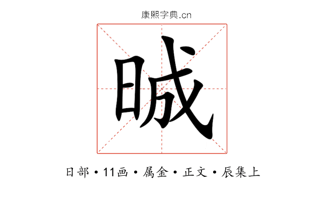 晠