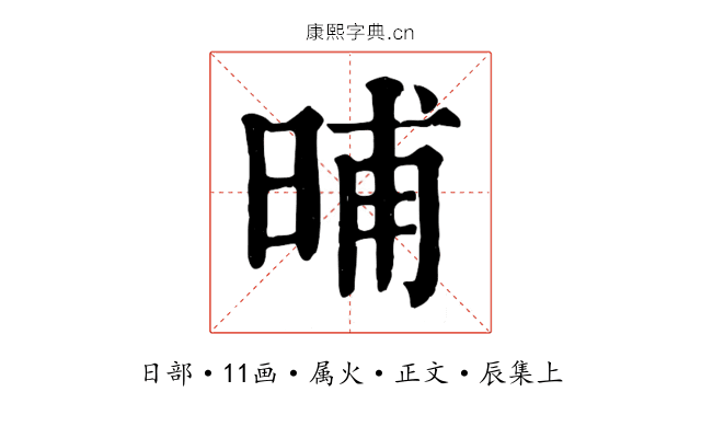 晡