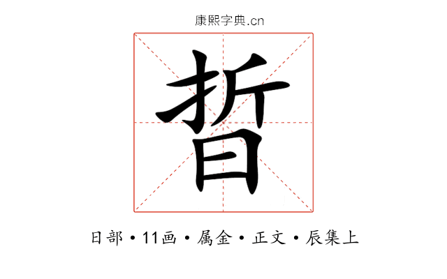 晢
