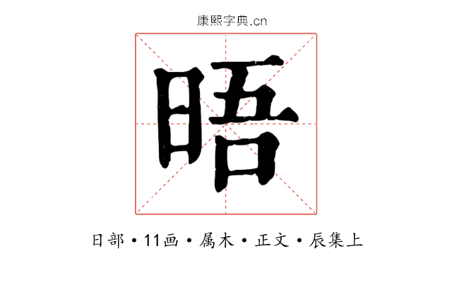 晤