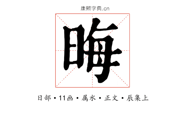 晦