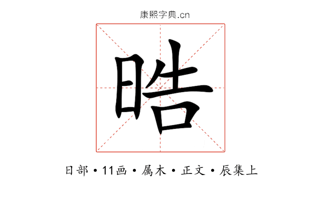 晧