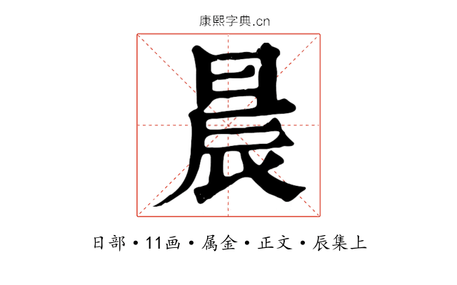 晨