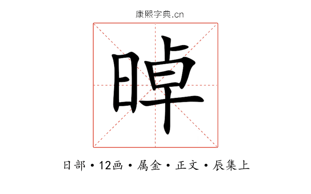 晫