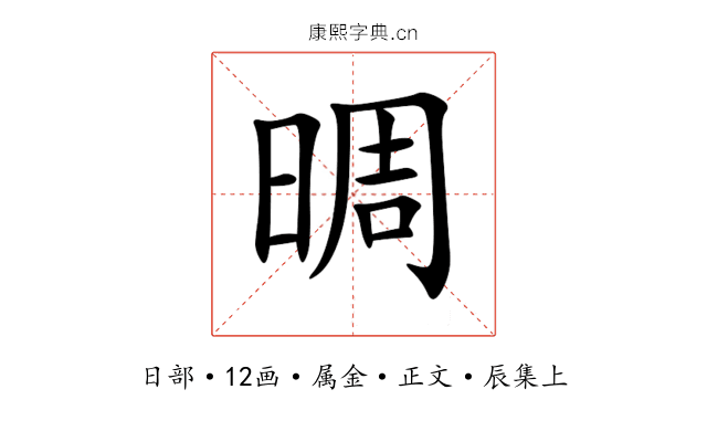晭