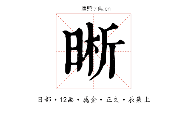 晰