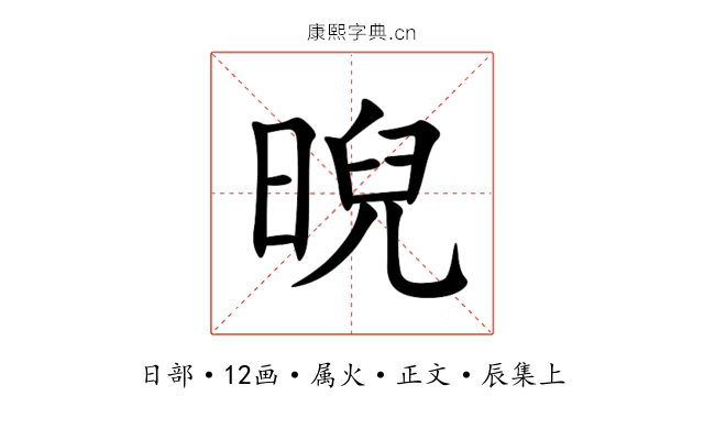 晲
