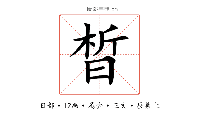 晳