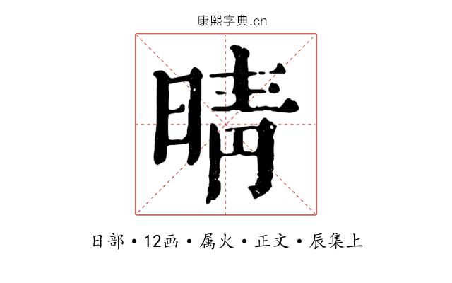 晴
