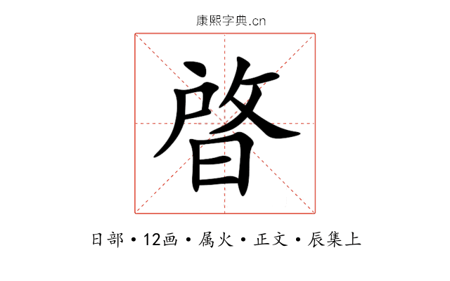 晵