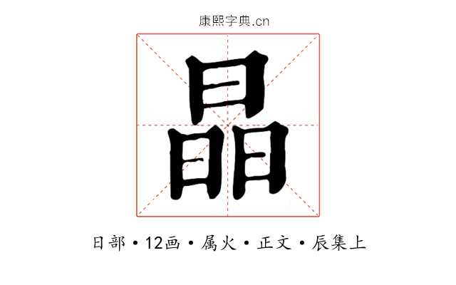 晶