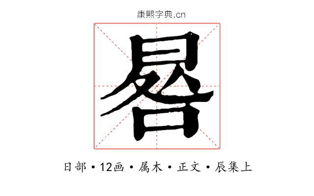 晷