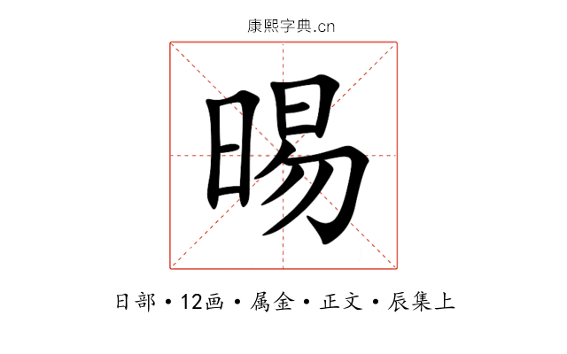 晹
