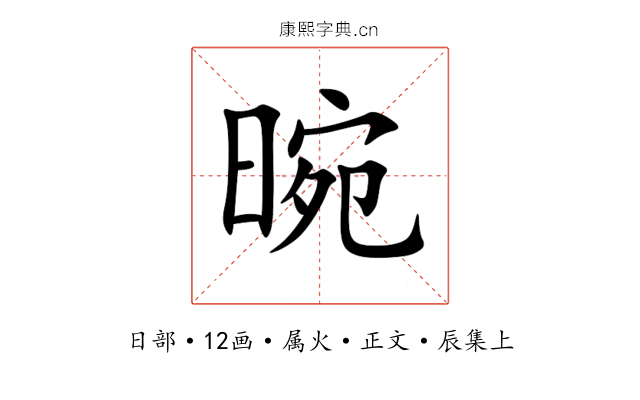 晼