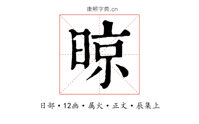 晾