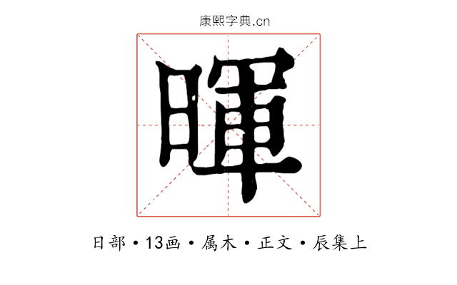 暉