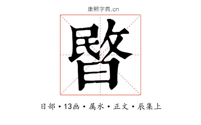 暋