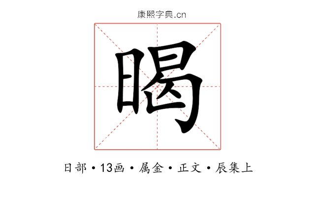 暍
