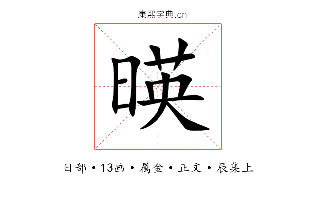 暎