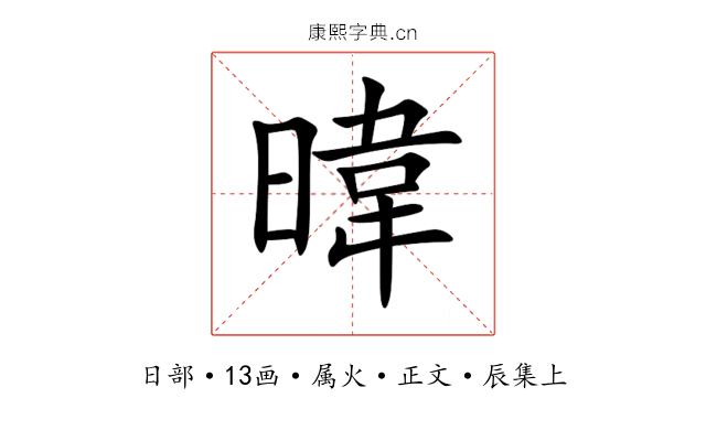 暐
