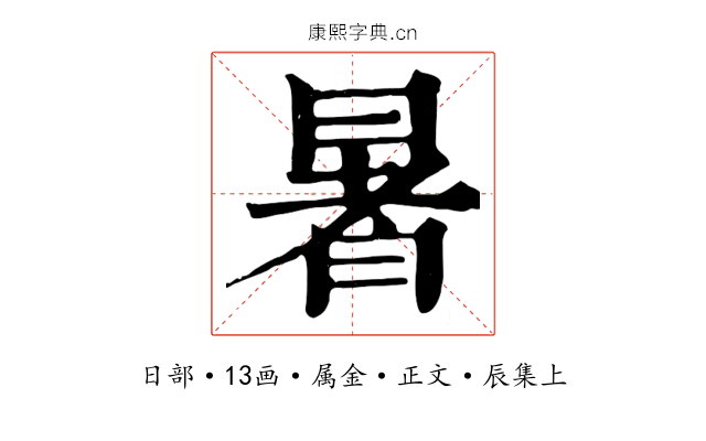 暑
